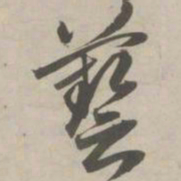 赵孟頫艺书法图片