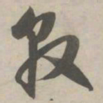 赵孟頫敦书法图片