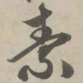 赵孟頫素书法图片
