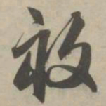 赵孟頫亩书法图片