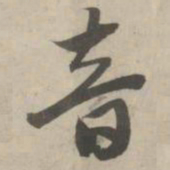 赵孟頫音书法图片