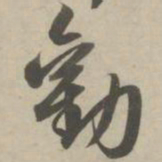 赵孟頫劝书法图片