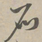 赵孟頫石书法图片
