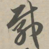 赵孟頫载书法图片