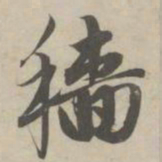 赵孟頫穑书法图片