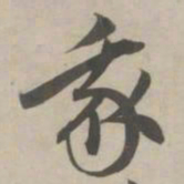 赵孟頫我书法图片