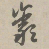 赵孟頫岩书法图片