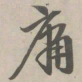 赵孟頫庸书法图片