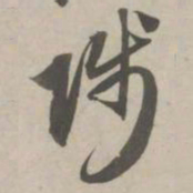 赵孟頫陟书法图片