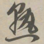 赵孟頫熟书法图片