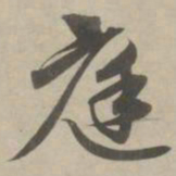赵孟頫庭书法图片
