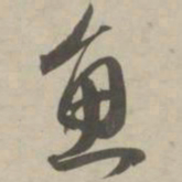 赵孟頫鱼书法图片