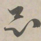 赵孟頫昆书法图片