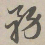 赵孟頫务书法图片