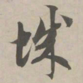 赵孟頫城书法图片