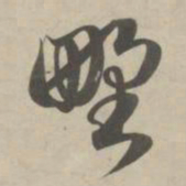 赵孟頫野书法图片