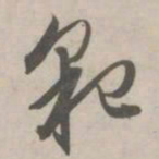 赵孟頫貌书法图片