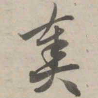 赵孟頫奏书法图片