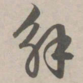 赵孟頫解书法图片