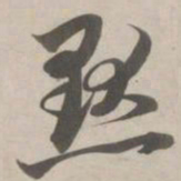 赵孟頫默书法图片