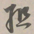 赵孟頫组书法图片