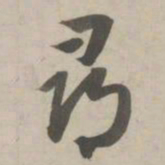 赵孟頫寻书法图片