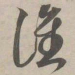 赵孟頫谁书法图片