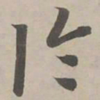 赵孟頫论书法图片