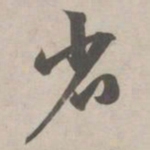 赵孟頫省书法图片