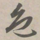 赵孟頫色书法图片