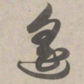 赵孟頫遥书法图片