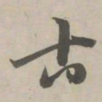 赵孟頫古书法图片