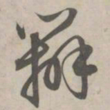 赵孟頫辨书法图片