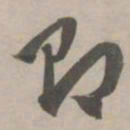 赵孟頫即书法图片