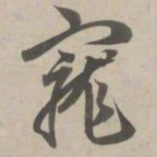 赵孟頫宠书法图片