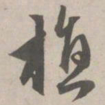 赵孟頫植书法图片