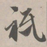 赵孟頫只书法图片
