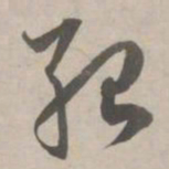 赵孟頫殆书法图片
