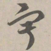 赵孟頫寂书法图片