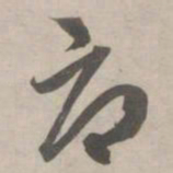 赵孟頫辱书法图片