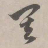 赵孟頫其书法图片