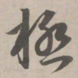 赵孟頫极书法图片