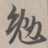 赵孟頫勉书法图片