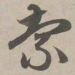 赵孟頫索书法图片