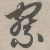 赵孟頫察书法图片