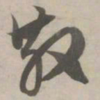 赵孟頫散书法图片