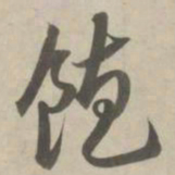 赵孟頫饱书法图片