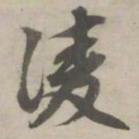 赵孟頫凌书法图片