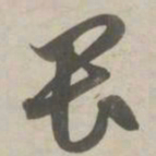 赵孟頫畏书法图片