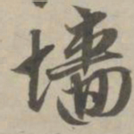 赵孟頫墙书法图片